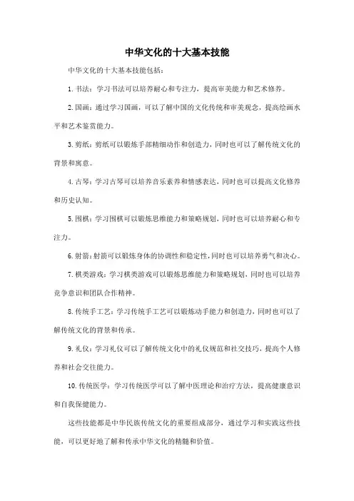 中华文化的十大基本技能