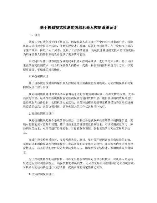 基于机器视觉检测的码垛机器人控制系统设计