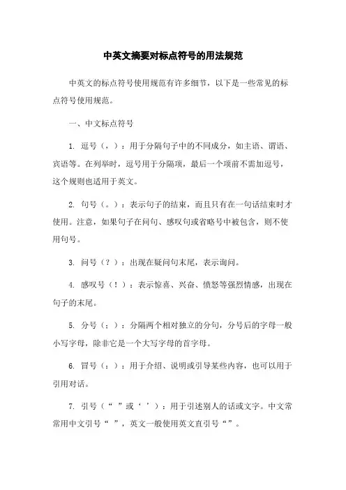 中英文摘要对标点符号的用法规范