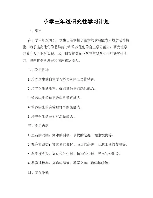 小学三年级研究性学习计划