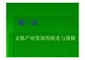 第1章 文化产业发展的历史与现状