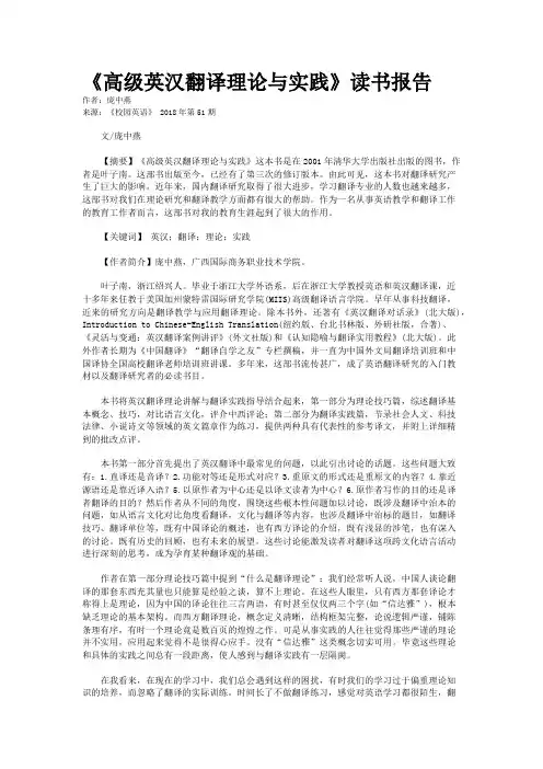 《高级英汉翻译理论与实践》读书报告