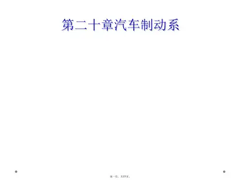 第二十章汽车制动系