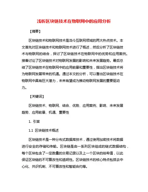 浅析区块链技术在物联网中的应用分析