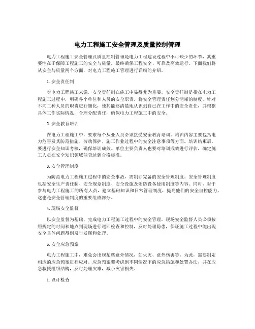 电力工程施工安全管理及质量控制管理