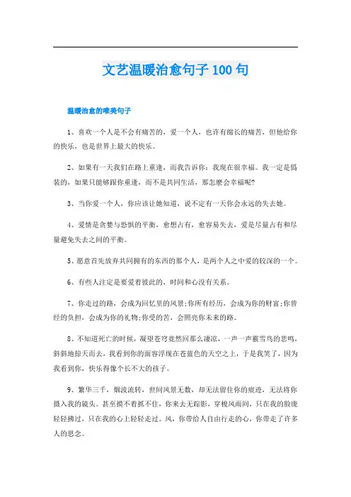 文艺温暖治愈句子100句