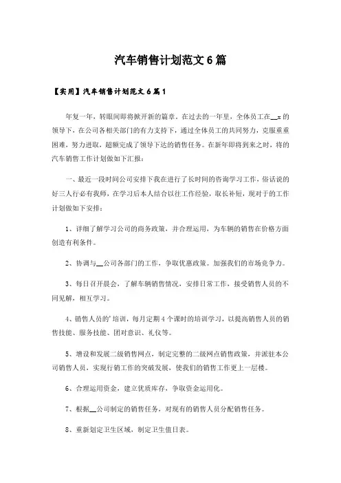 汽车销售计划范文6篇