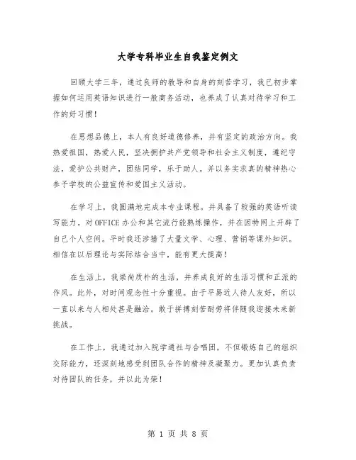 大学专科毕业生自我鉴定例文(5篇)