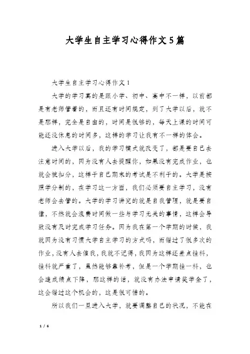 大学生自主学习心得作文5篇