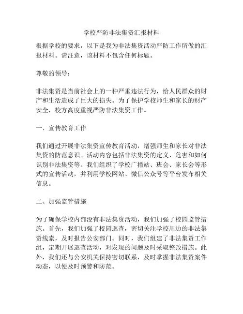 学校严防非法集资汇报材料