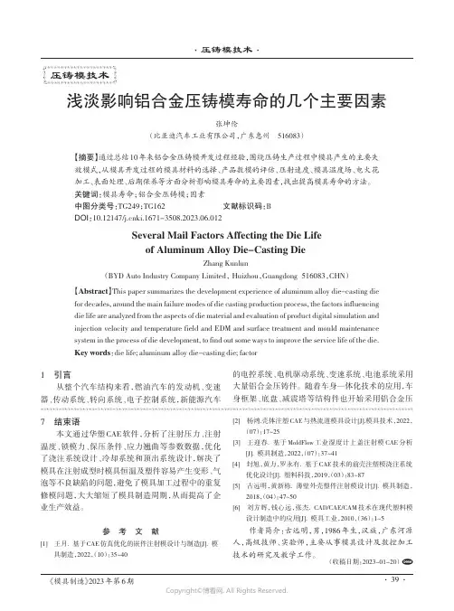 浅淡影响铝台金压铸模寿命的几个主要因素
