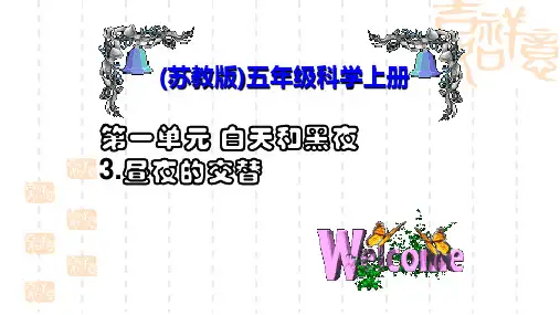 苏教版小学科学五年级上册《昼夜的交替》课件