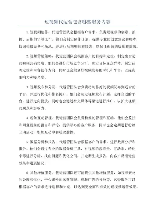 短视频代运营包含哪些服务内容