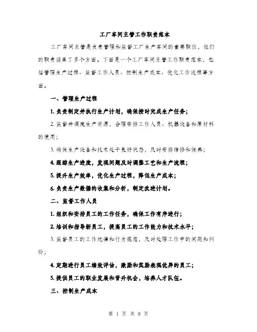 工厂车间主管工作职责范本（四篇）