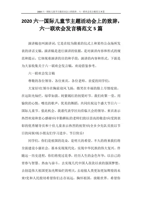 演讲稿 2020六一国际儿童节主题活动会上的致辞,六一联欢会发言稿范文5篇