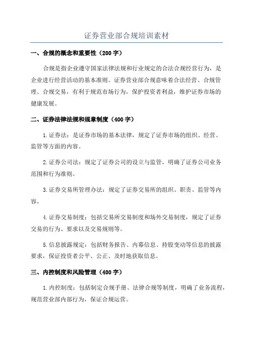 证券营业部合规培训素材