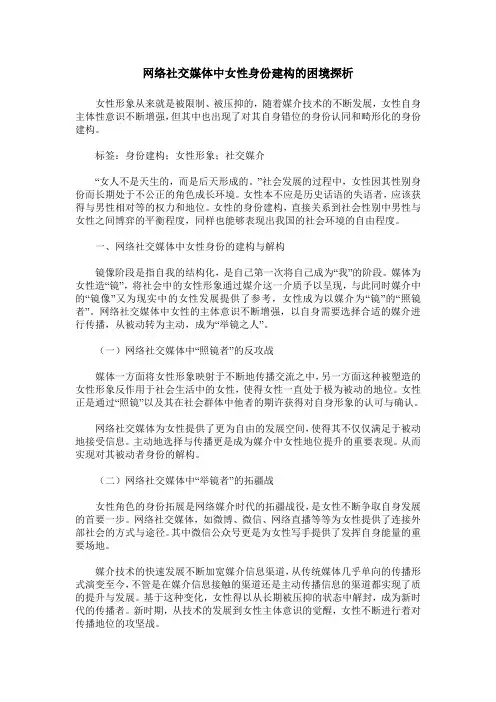 网络社交媒体中女性身份建构的困境探析