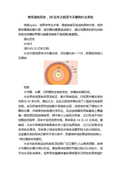 地壳演化历史，25亿年之前至今天都有什么变化