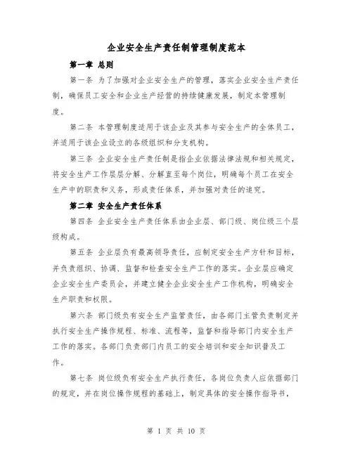 企业安全生产责任制管理制度范本（4篇）