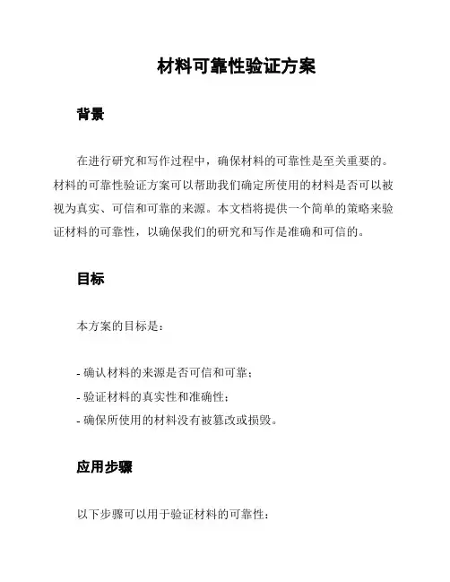 材料可靠性验证方案
