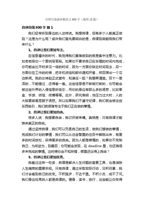 自律自强演讲稿范文800字（通用15篇）