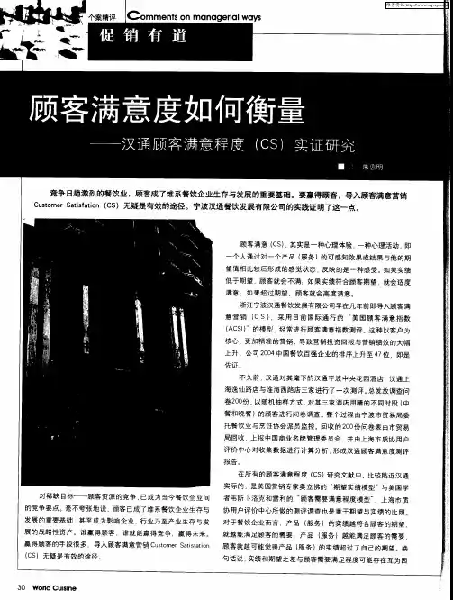 顾客满意度如何衡量——汉通顾客满意程度(CS)实证研究