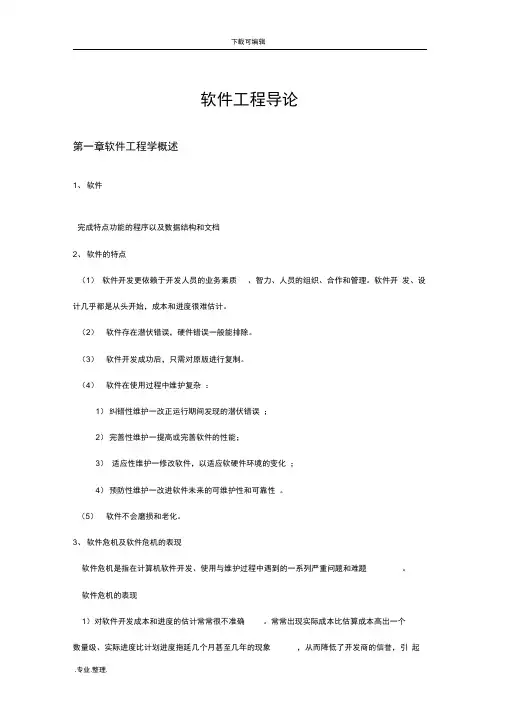 软件工程导论第五版复习资料全
