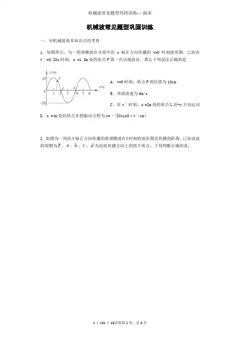 机械波常见题型巩固训练- - 副本
