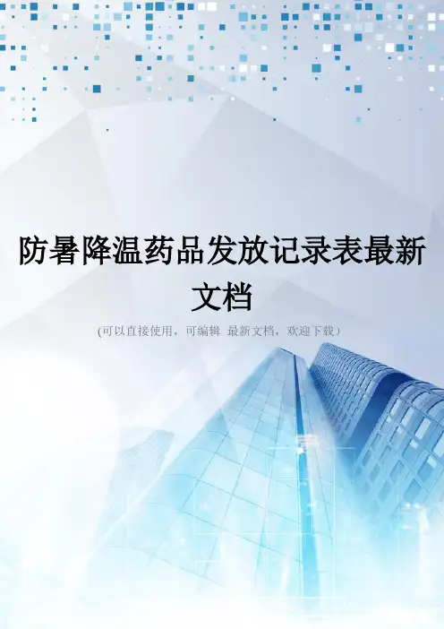 防暑降温药品发放记录表最新文档