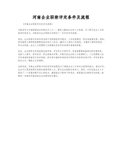 河南企业职称评定条件及流程