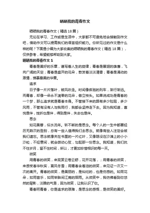晒晒我的青春作文（精选18篇）
