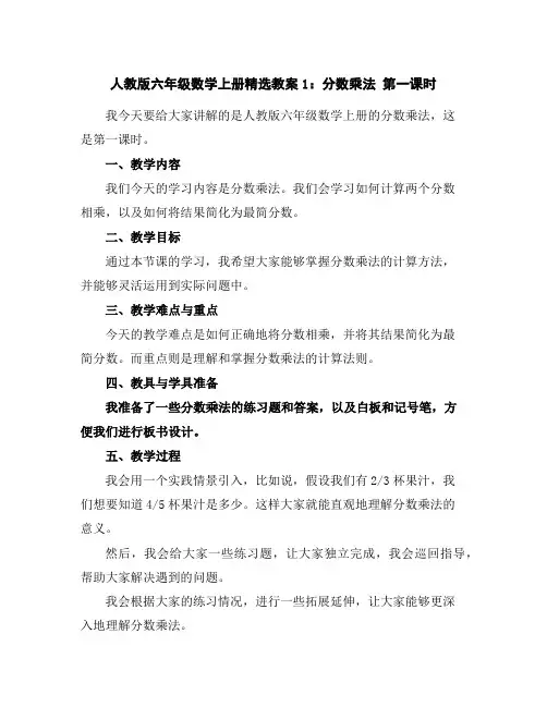 人教版六年级数学上册精选教案1：分数乘法第一课时