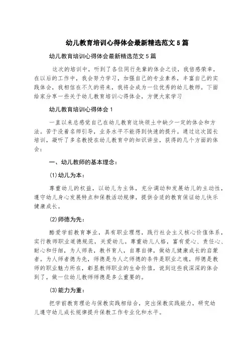 幼儿教育培训心得体会最新精选范文5篇