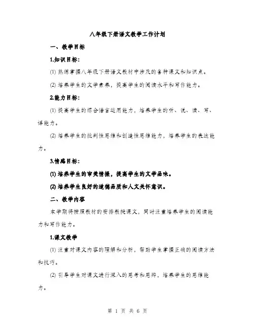 八年级下册语文教学工作计划（二篇）