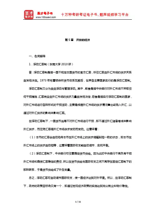 曼昆《宏观经济学》名校考研真题详解(开放的经济)