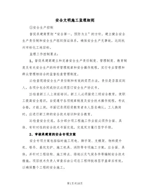 安全文明施工监理细则（5篇）
