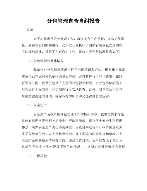 分包管理自查自纠报告
