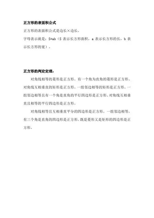 正方形的表面积公式
