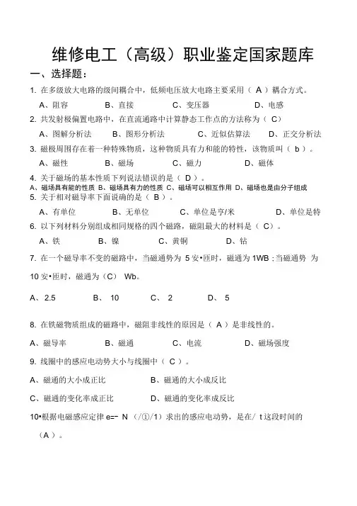 国家职业技能鉴定《高级维修电工》试题库完整