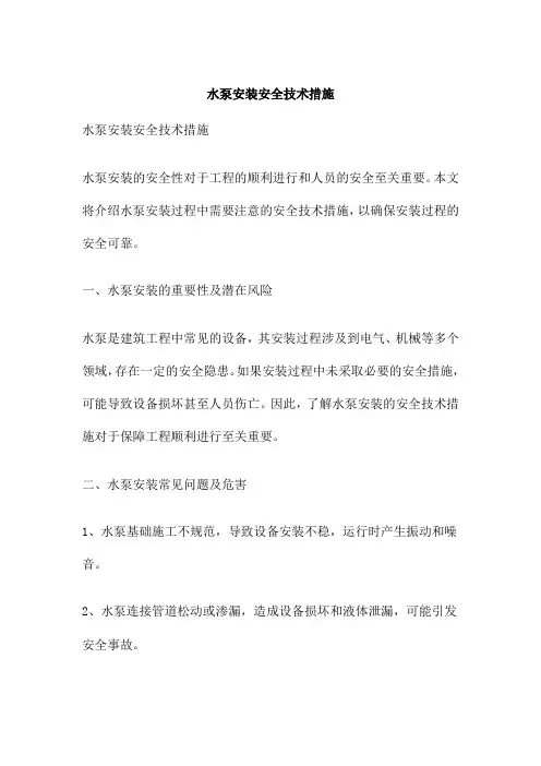 水泵安装安全技术措施
