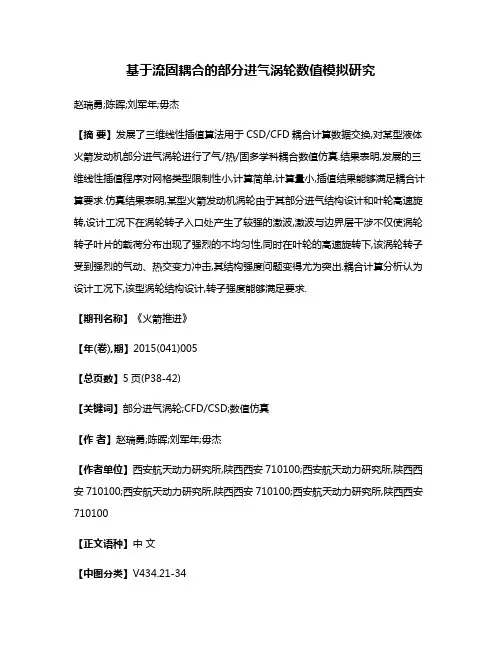 基于流固耦合的部分进气涡轮数值模拟研究