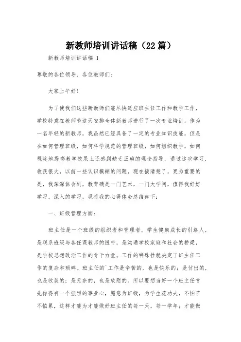 新教师培训讲话稿(22篇)