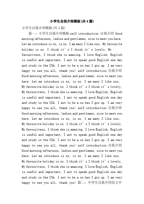 小学生自我介绍模板(共4篇)(精简篇)