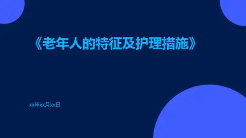 老年人的特征及护理措施