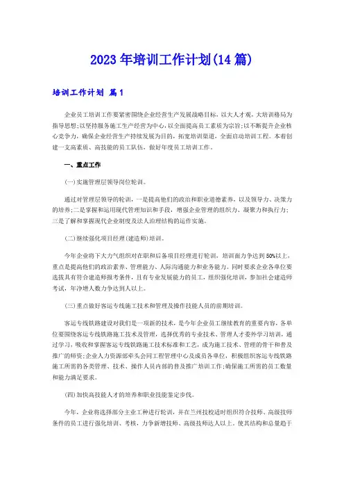 2023年培训工作计划(14篇)