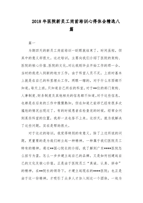 2018年医院新员工岗前培训心得体会精选八篇
