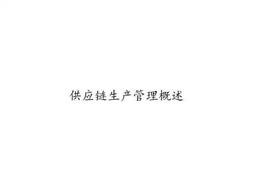 供应链生产管理概述