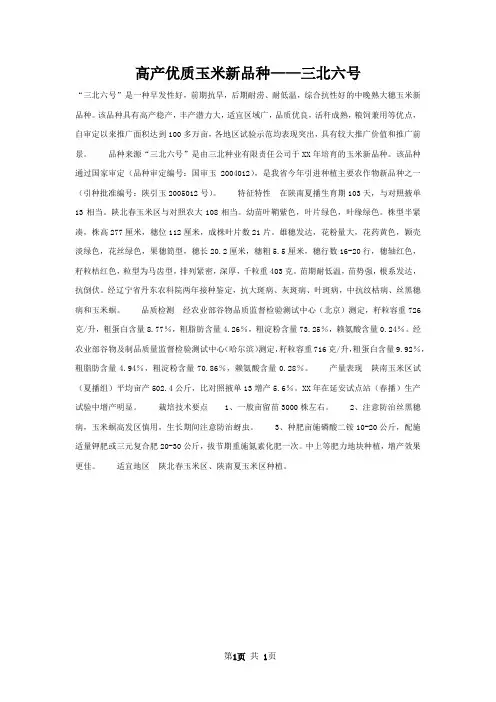 高产优质玉米新品种——三北六号