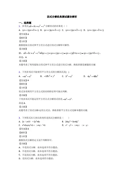 因式分解经典测试题含解析
