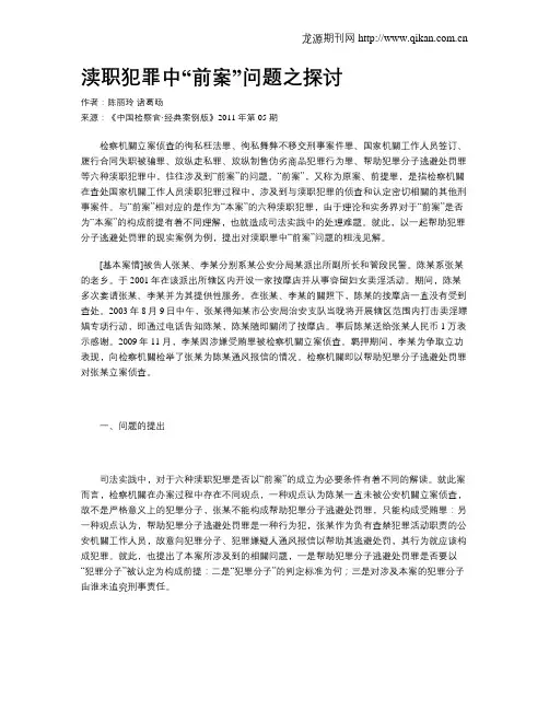 渎职犯罪中“前案”问题之探讨